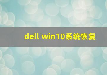 dell win10系统恢复